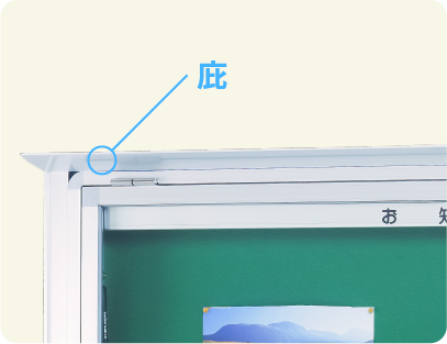 オプションで追加可能な庇