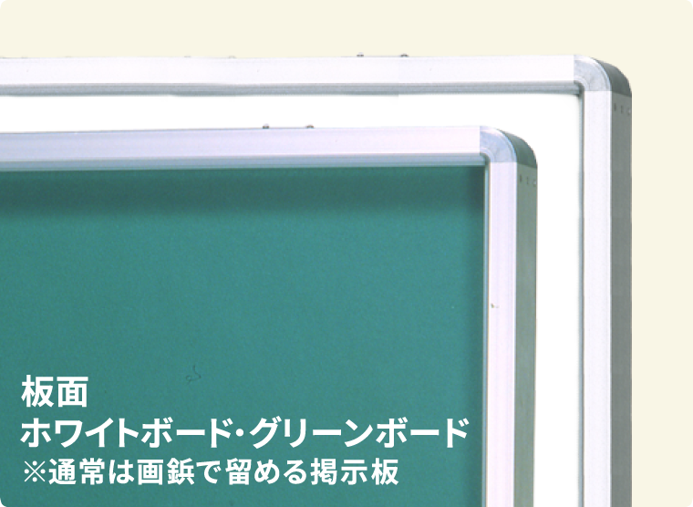 板面ホワイトボード・グリーンボードに変更※通常は画鋲で留める掲示板