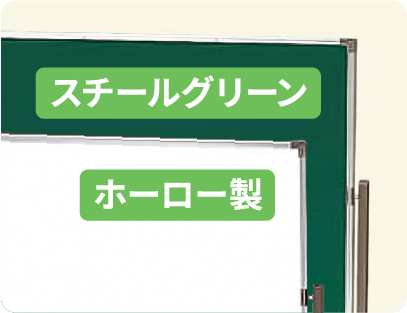 ホーロー製とスチールグリーン(黒板)から選べる