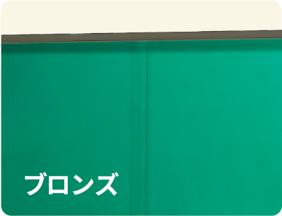 ブロンス色フレーム