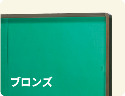 ブロンズ色フレーム