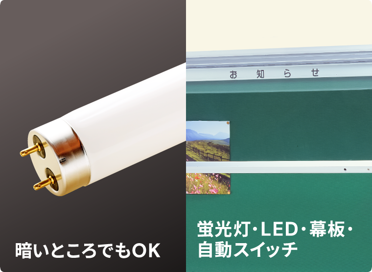 暗いところでもOK、蛍光灯・LED・幕板・自動スイッチのオプション