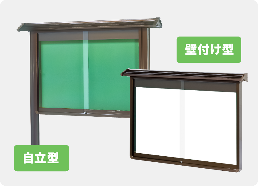 屋根付 強化ガラス付屋外掲示板
