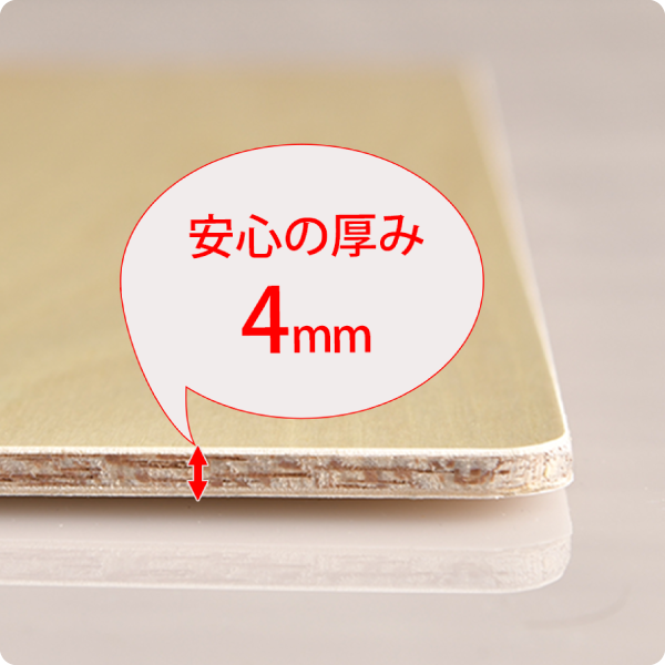 安心の厚み4mm