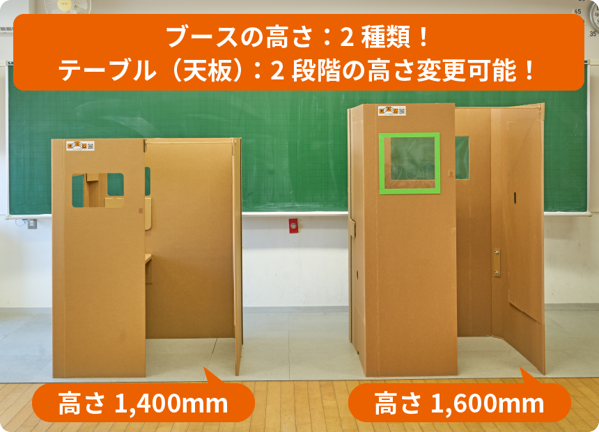 低学年用の高さ1400mmと高学年用の1600mmがあります