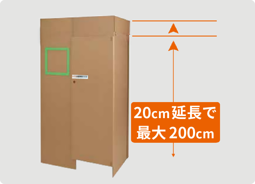 20cm延長で最大200cm