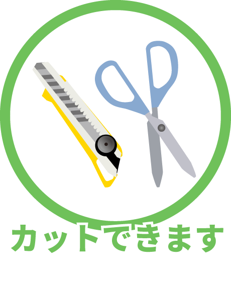 カットできます