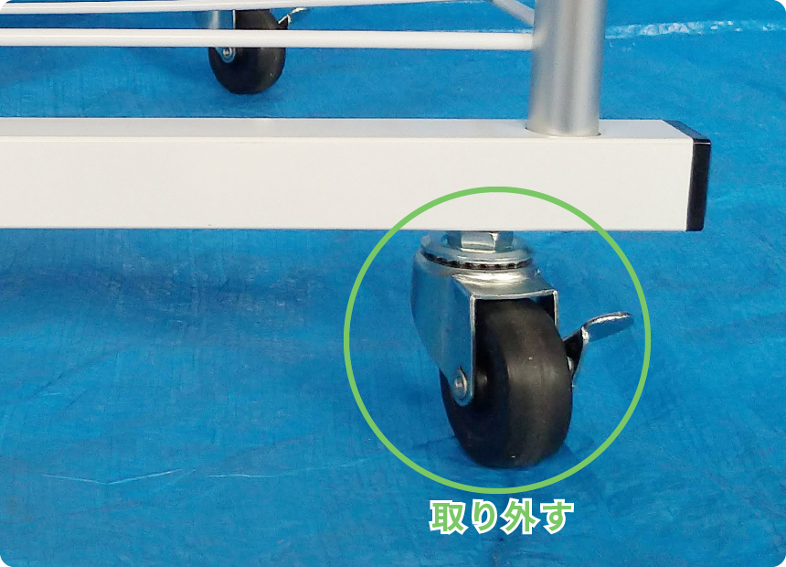 取り外せるキャスター