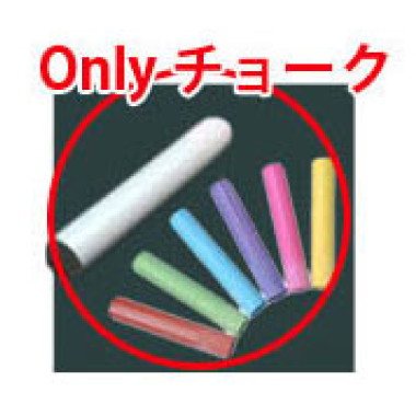 チョークのみ使用可能