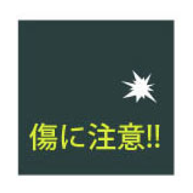 傷に注意