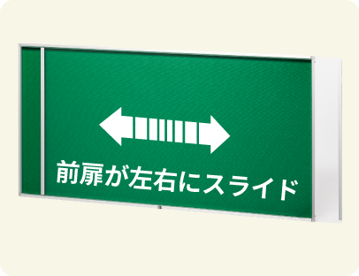 貼替えしやすい左右スライド型