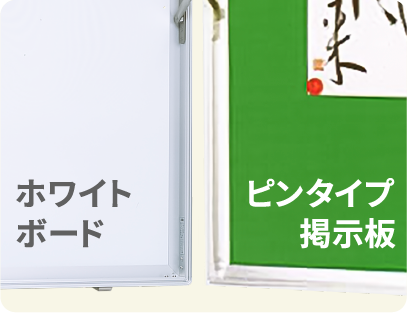 画鋲で掲示するクロスまたはホワイトボードを選べる板面