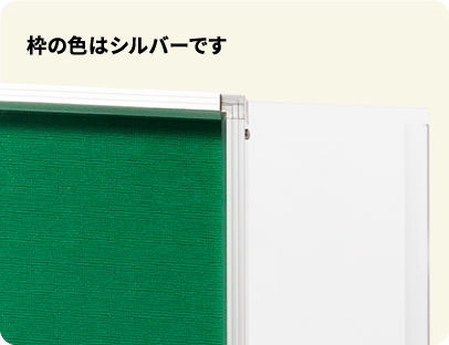 シンプルなアルミのシルバー枠