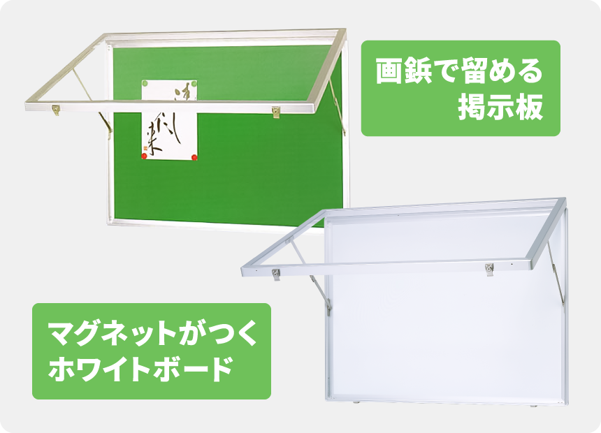 屋内用フロントオープン型掲示板