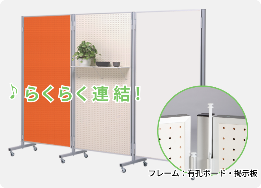 らくらく連結パーテーション型ボード