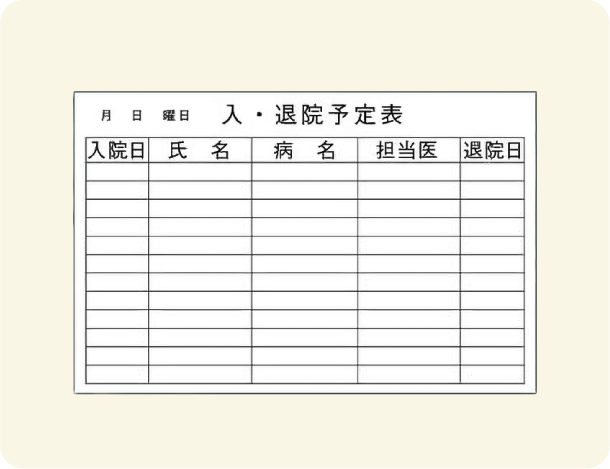 入退院予定表