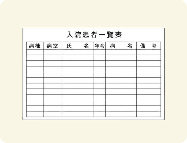 入院患者予定表