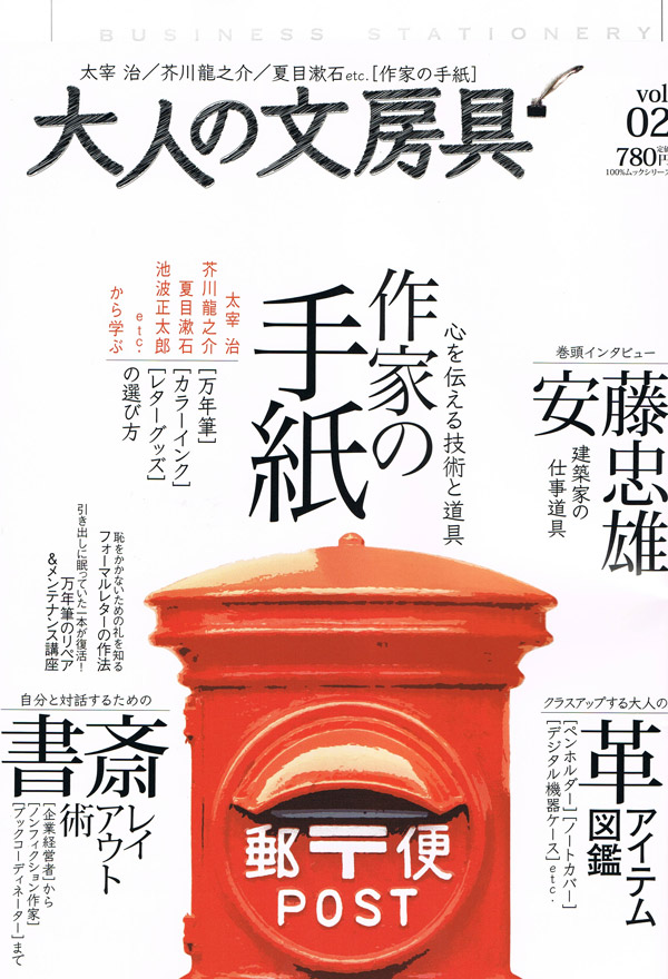 雑誌:晋遊舎出版「大人の文房具」