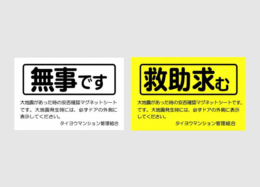安否確認マグネットシート